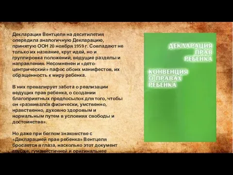 Декларация Вентцеля на десятилетия опередила аналогичную Декларацию, принятую ООН 20