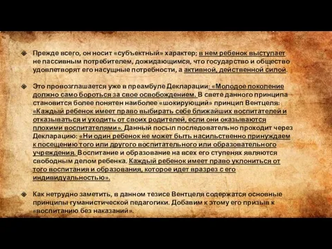 Прежде всего, он носит «субъектный» характер; в нем ребенок выступает