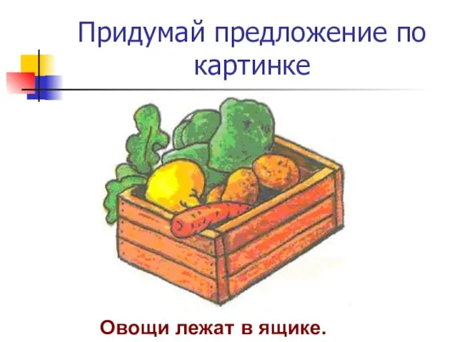 Придумай предложение по картинке Овощи лежат в ящике.