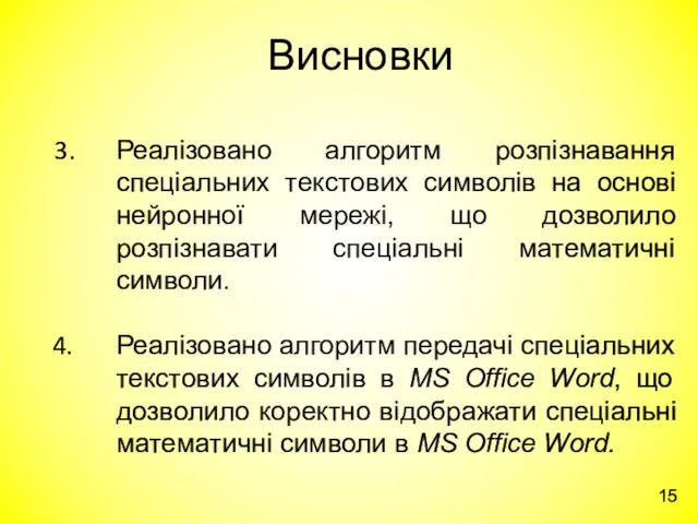 Висновки Реалізовано алгоритм розпізнавання спеціальних текстових символів на основі нейронної