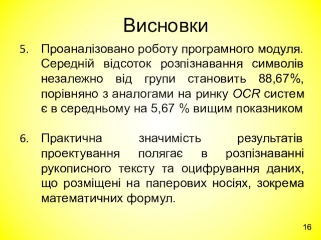 Проаналізовано роботу програмного модуля. Середній відсоток розпізнавання символів незалежно від