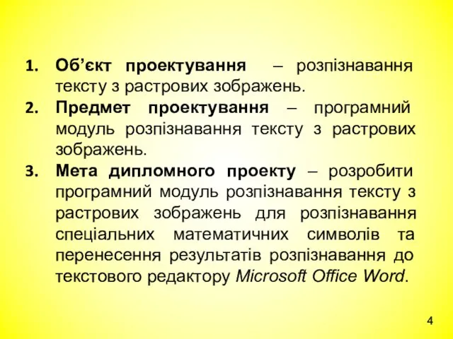 Об’єкт проектування – розпізнавання тексту з растрових зображень. Предмет проектування