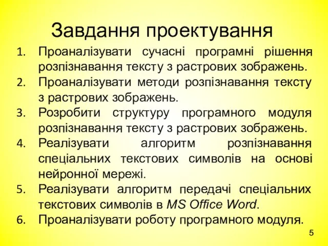 Завдання проектування Проаналізувати сучасні програмні рішення розпізнавання тексту з растрових