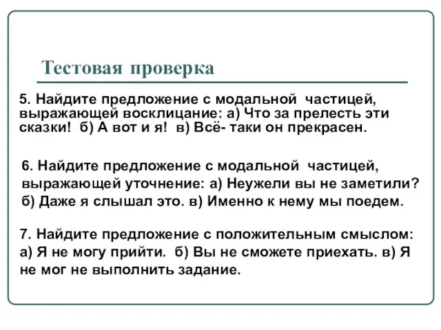 Тестовая проверка 5. Найдите предложение с модальной частицей, выражающей восклицание: