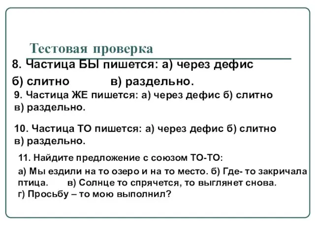 Тестовая проверка 8. Частица БЫ пишется: а) через дефис б)