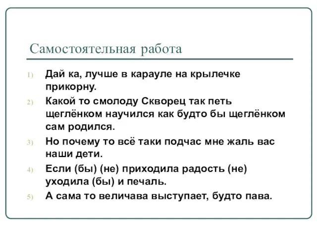 Самостоятельная работа Дай ка, лучше в карауле на крылечке прикорну.