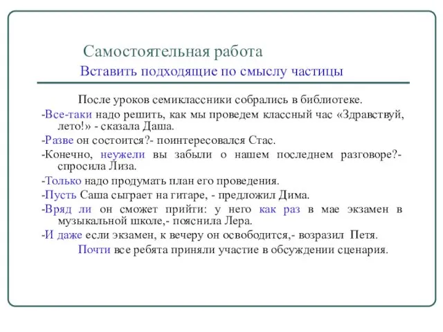 Самостоятельная работа Вставить подходящие по смыслу частицы После уроков семиклассники