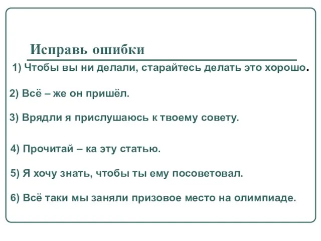 Исправь ошибки 1) Чтобы вы ни делали, старайтесь делать это