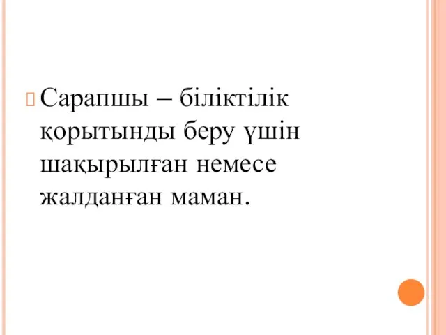 Сарапшы – біліктілік қорытынды беру үшін шақырылған немесе жалданған маман.