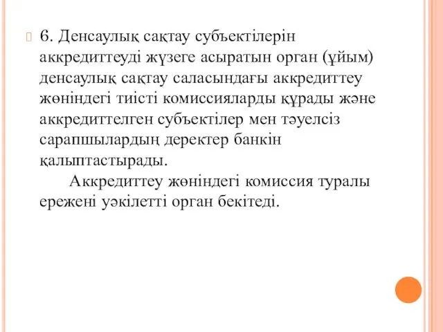 6. Денсаулық сақтау субъектілерін аккредиттеуді жүзеге асыратын орган (ұйым) денсаулық