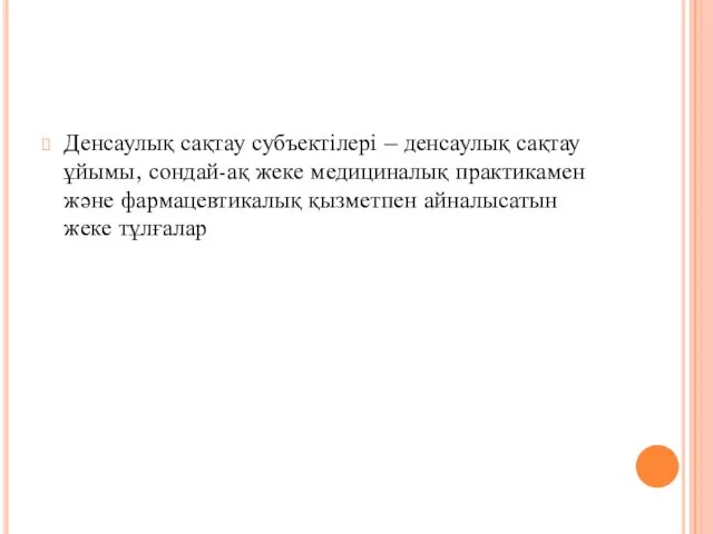 Денсаулық сақтау субъектілері – денсаулық сақтау ұйымы, сондай-ақ жеке медициналық