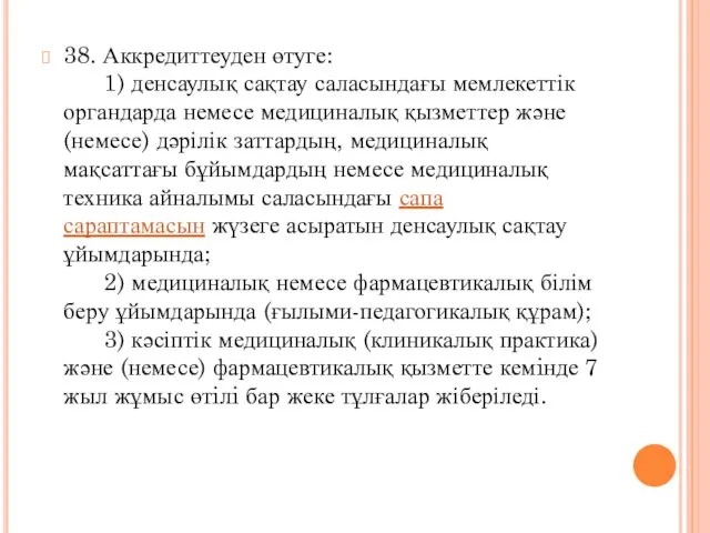 38. Аккредиттеуден өтуге: 1) денсаулық сақтау саласындағы мемлекеттік органдарда немесе