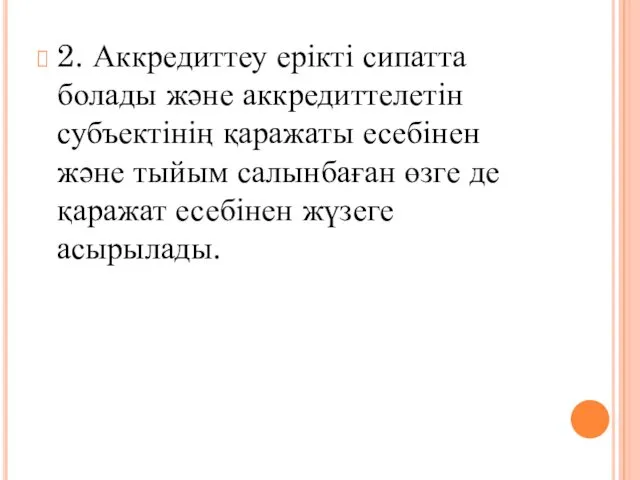 2. Аккредиттеу ерікті сипатта болады және аккредиттелетін субъектінің қаражаты есебінен