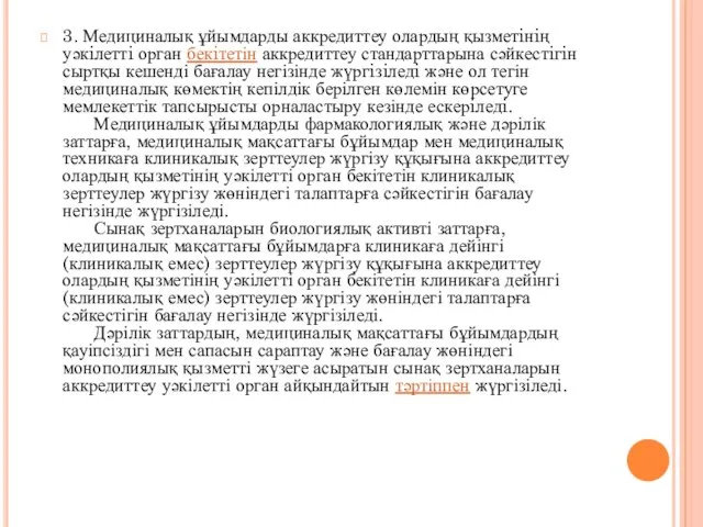 3. Медициналық ұйымдарды аккредиттеу олардың қызметiнiң уәкiлеттi орган бекiтетін аккредиттеу