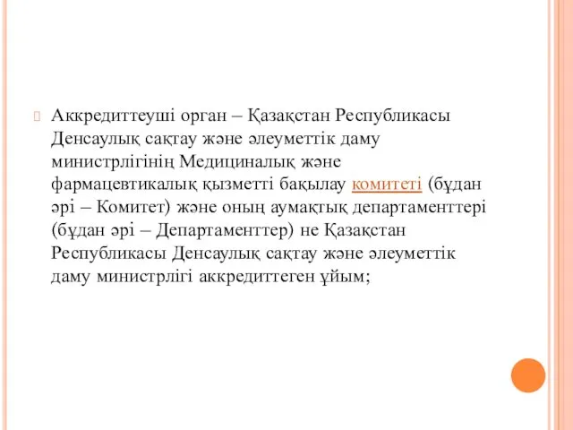 Аккредиттеуші орган – Қазақстан Республикасы Денсаулық сақтау және әлеуметтік даму