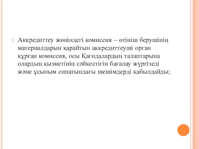 Аккредиттеу жөніндегі комиссия – өтініш берушінің материалдарын қарайтын аккредиттеуші орган