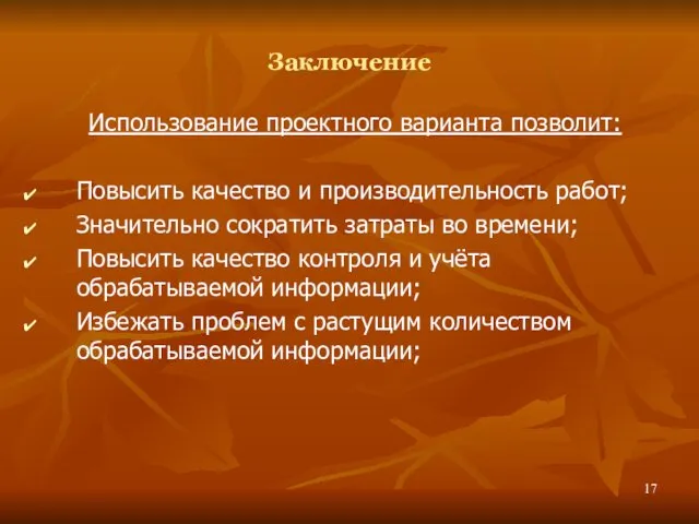 Заключение Использование проектного варианта позволит: Повысить качество и производительность работ;