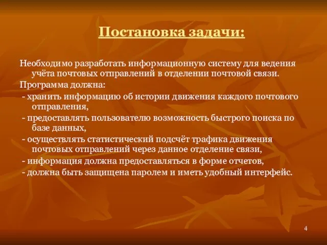 Необходимо разработать информационную систему для ведения учёта почтовых отправлений в