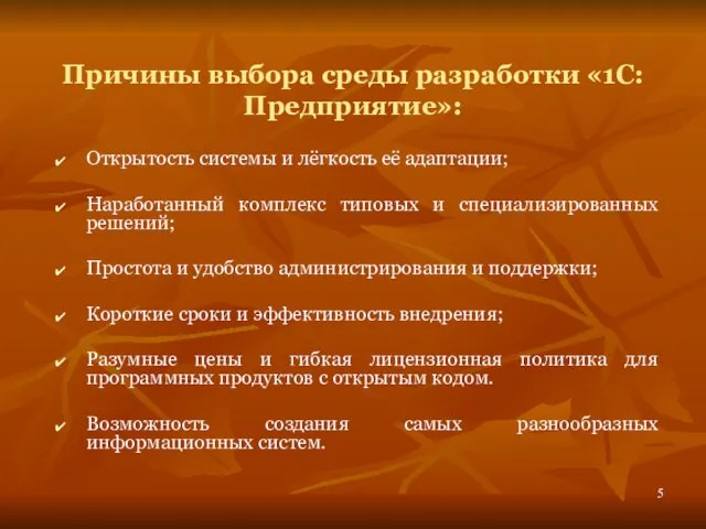 Причины выбора среды разработки «1С:Предприятие»: Открытость системы и лёгкость её