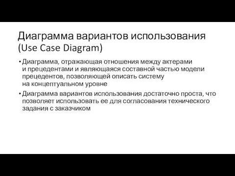 Диаграмма вариантов использования (Use Case Diagram) Диаграмма, отражающая отношения между