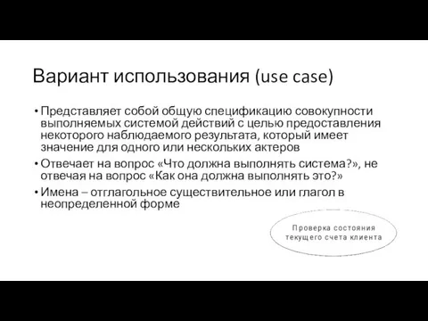 Вариант использования (use case) Представляет собой общую спецификацию совокупности выполняемых