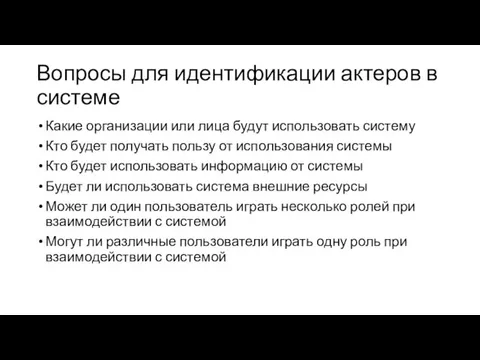 Вопросы для идентификации актеров в системе Какие организации или лица