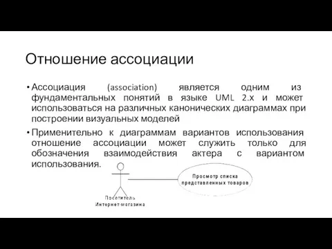 Отношение ассоциации Ассоциация (association) является одним из фундаментальных понятий в