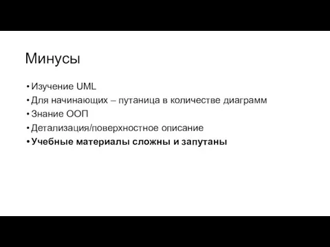 Минусы Изучение UML Для начинающих – путаница в количестве диаграмм