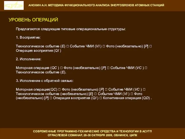 Предлагаются следующие типовые операциональные структуры: 1. Восприятие: Технологическое событие (E)