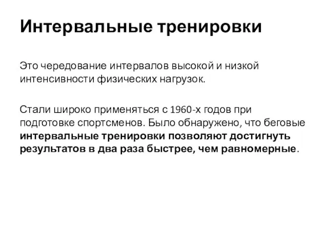 Интервальные тренировки Это чередование интервалов высокой и низкой интенсивности физических