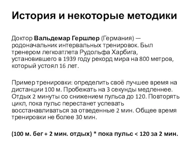 История и некоторые методики Доктор Вальдемар Гершлер (Германия) — родоначальник