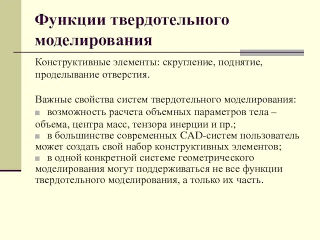 Функции твердотельного моделирования Конструктивные элементы: скругление, поднятие, проделывание отверстия. Важные