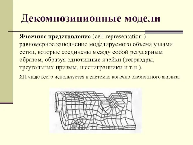 Декомпозиционные модели Ячеечное представление (cell representation ) - равномерное заполнение