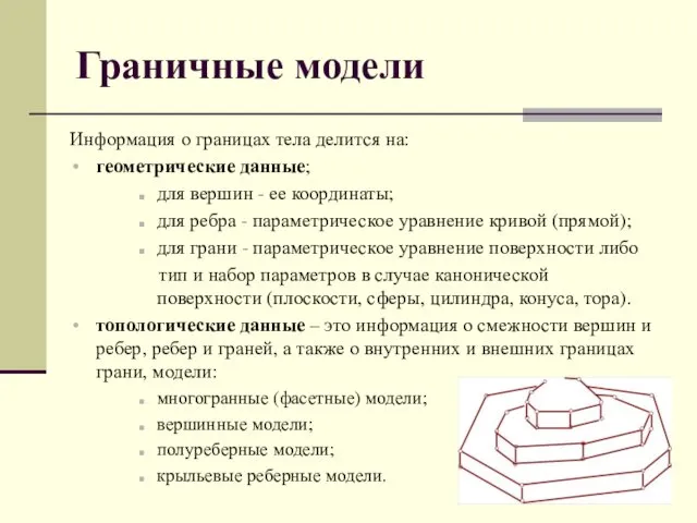 Граничные модели Информация о границах тела делится на: геометрические данные;