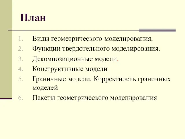 План Виды геометрического моделирования. Функции твердотельного моделирования. Декомпозиционные модели. Конструктивные