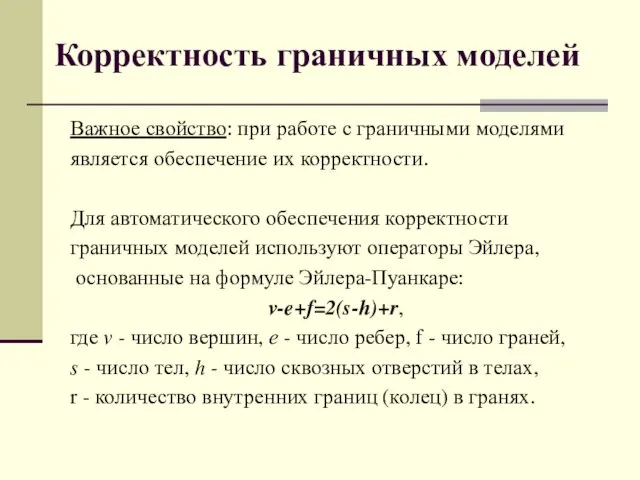 Корректность граничных моделей Важное свойство: при работе с граничными моделями