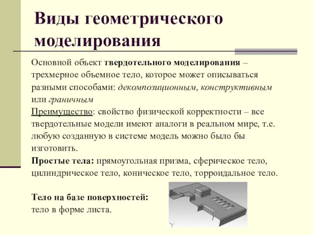 Виды геометрического моделирования Основной объект твердотельного моделирования – трехмерное объемное