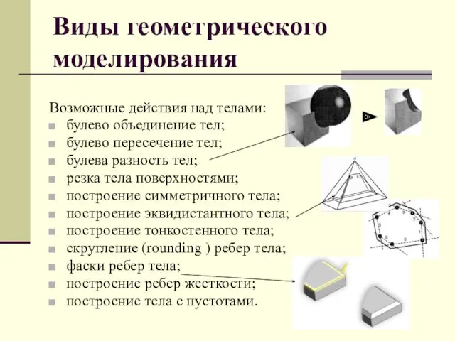 Виды геометрического моделирования Возможные действия над телами: булево объединение тел;