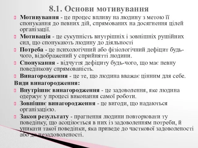 Мотивування - це процес впливу на людину з метою її спонукання до певних