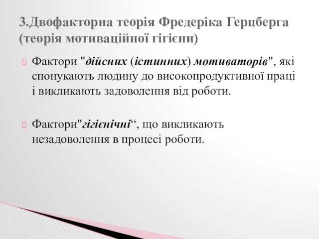 Фактори "дійсних (істинних) мотиваторів", які спонукають людину до високопродуктивної праці і викликають задоволення