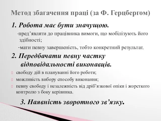 1. Робота має бути значущою. -пред’являти до працівника вимоги, що мобілізують його здібності;