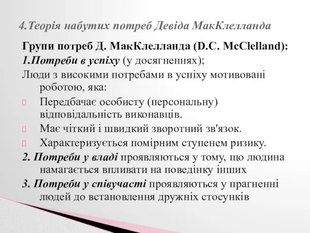 Групи потреб Д. МакКлелланда (D.C. McClelland): 1.Потреби в успіху (у досягненнях); Люди з