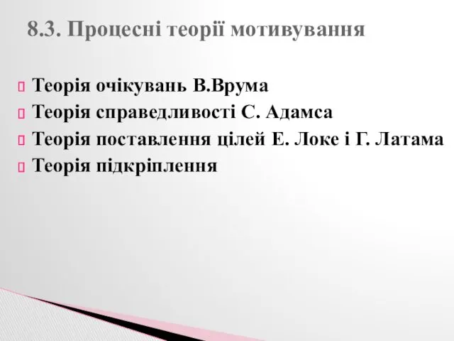 Теорія очікувань В.Врума Теорія справедливості С. Адамса Теорія поставлення цілей