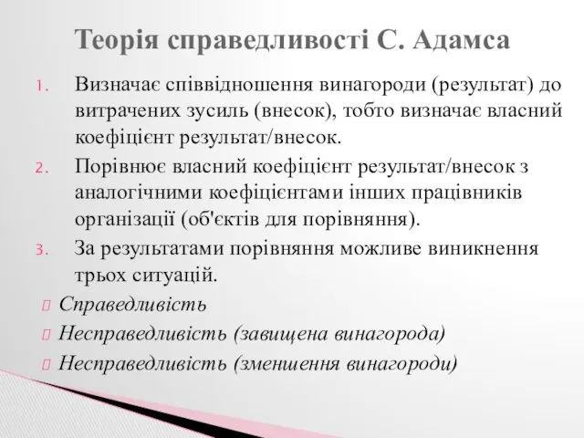 Визначає співвідношення винагороди (результат) до витрачених зусиль (внесок), тобто визначає власний коефіцієнт результат/внесок.