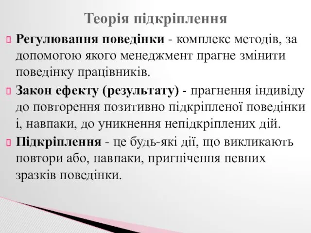 Регулювання поведінки - комплекс методів, за допомогою якого менеджмент прагне