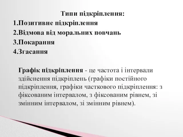 Типи підкріплення: 1.Позитивне підкріплення 2.Відмова від моральних повчань 3.Покарання 4.Згасання