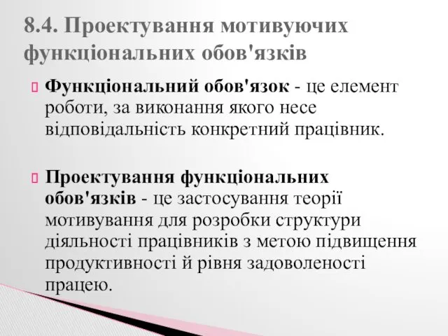 Функціональний обов'язок - це елемент роботи, за виконання якого несе відповідальність конкретний працівник.