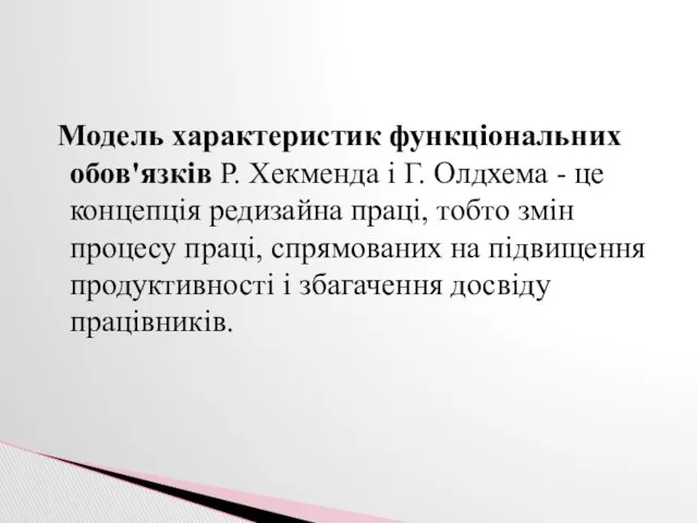 Модель характеристик функціональних обов'язків Р. Хекменда і Г. Олдхема -