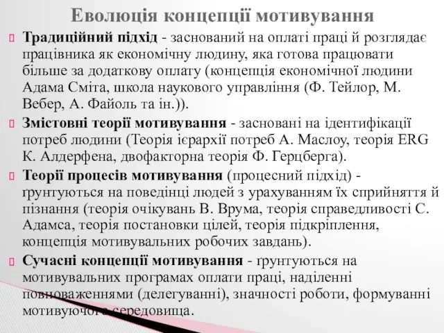 Традиційний підхід - заснований на оплаті праці й розглядає працівника