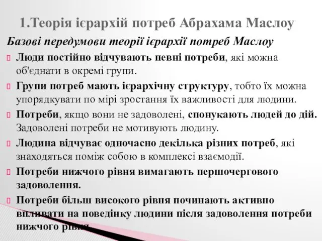 Базові передумови теорії ієрархії потреб Маслоу Люди постійно відчувають певні потреби, які можна